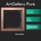 Рамка Systeme Electric ArtGallery Pure 1 пост металл, медь изображение 13