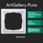 Рамка Systeme Electric ArtGallery Pure 1 пост органическое стекло, белый изображение 14