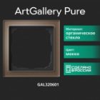Рамка Systeme Electric ArtGallery Pure 1 пост органическое стекло, мокко изображение 14