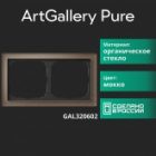 Рамка Systeme Electric ArtGallery Pure 2 поста органическое стекло, мокко изображение 4