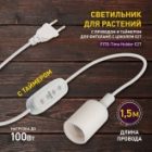 Светильник для растений ЭРА FITO-Time-Holder E27 1,5 м с проводом и таймером для фитоламп изображение 6
