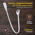 Кабель соединительный для FITO светильника ЭРА FT-C7-C8-0.25 0.25 м 2pin мама-папа IP20 изображение 9