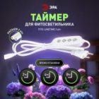Таймер для фитосветильника ЭРА FITO-LINETIME 2 pin 2/4/8 H с проводом 1,5 м, мощность до 150W изображение 8