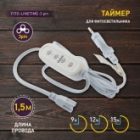 Таймер для фитосветильника ЭРА FITO-LINETIME 3-pin 9/12/15 H с проводом 1,5 м, мощность до 150W изображение 6