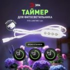 Таймер для фитосветильника ЭРА FITO-LINETIME 3 pin 2/4/8 H с проводом 1,5 м, мощность до 150W изображение 8