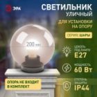 Светильник садово-парковый ЭРА НТУ 01-60-205 шар дымчатый D200mm Е27 изображение 8