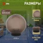 Светильник садово-парковый ЭРА НТУ 02-60-205 шар дымчатый призма D200mm Е27 изображение 8