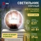 Светильник садово-парковый ЭРА НТУ 02-60-255 шар дымчатый призма D250mm Е27 изображение 8