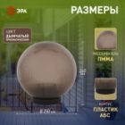 Светильник садово-парковый ЭРА НТУ 02-60-255 шар дымчатый призма D250mm Е27 изображение 7