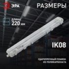 Светильник ЭРА SPP-101-0-002-150 IP65 под две светодиодные лампы T8 G13 1500мм 047213 изображение 6