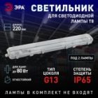 Светильник ЭРА SPP-101-0-002-150 IP65 под две светодиодные лампы T8 G13 1500мм 047213 изображение 7