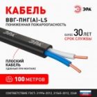 Кабель силовой ЭРА ВВГ-Пнг(А)-LS 2х1,5 мм2 медный плоский ГОСТ 31996 (упак. 100м) изображение 5