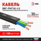 Кабель силовой ЭРА ВВГ-Пнг(А)-LS 3х1,5 мм2 медный плоский ГОСТ 31996 (упак. 100м) изображение 5