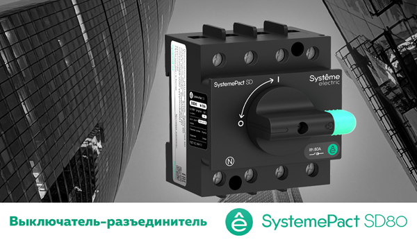 Выключатели-разъединители SystemePact SD80 Systeme Electric