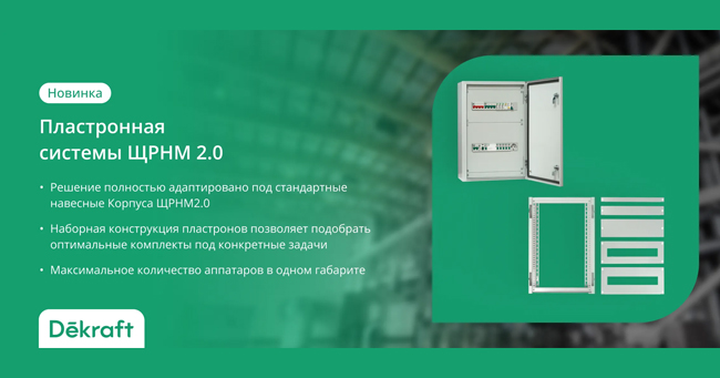 Пластронная система для ЩРНМ2.0 DEKraft