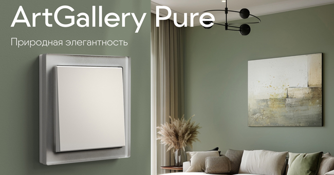 Рамки коллекции Pure ArtGallery ЭУИ
