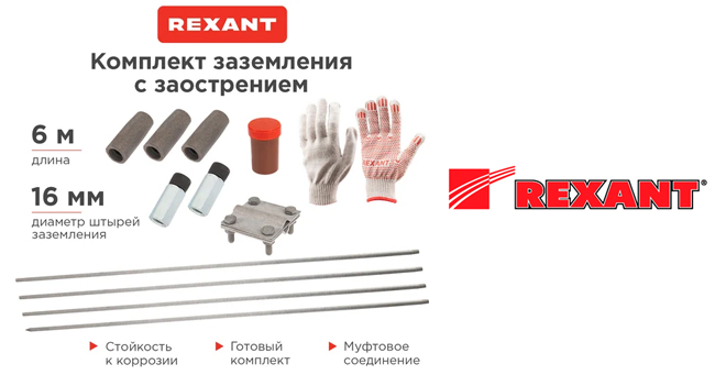 Комплекты заземления Rexant