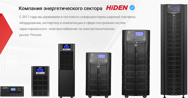 Источники бесперебойного питания (ИБП) Expert Hiden