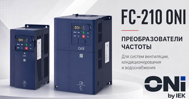 Преобразователи частоты FC-210 ONI (IEK)